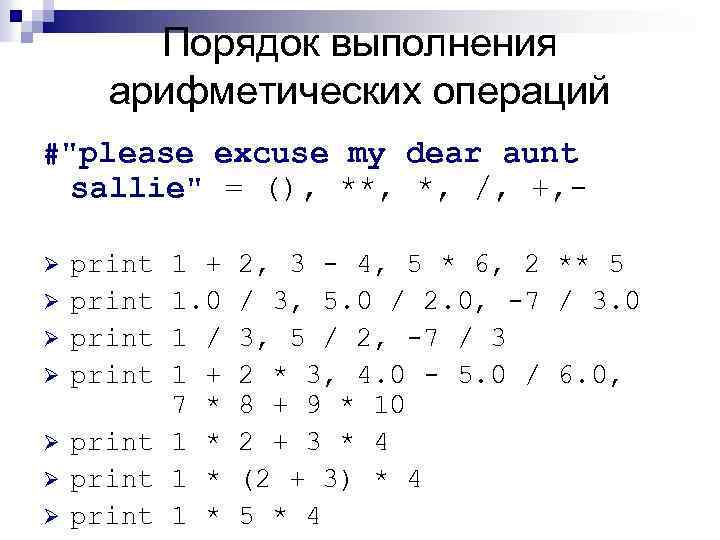 Порядок выполнения арифметических операций #
