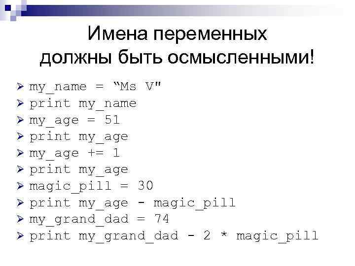 Имена переменных должны быть осмысленными! Ø Ø Ø Ø Ø my_name = “Ms V