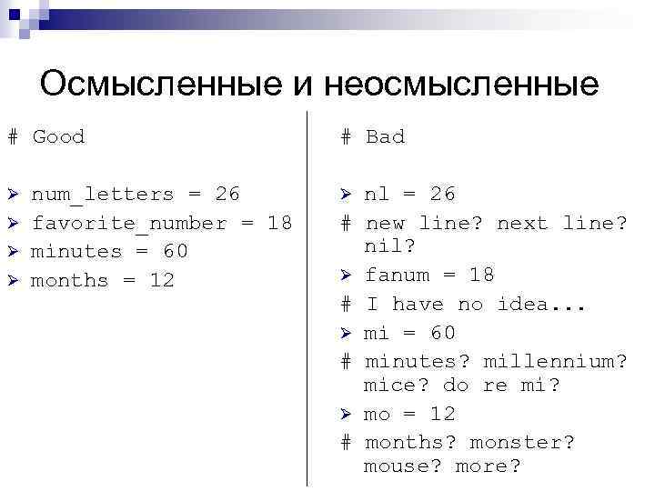 Осмысленные и неосмысленные # Good Ø Ø num_letters = 26 favorite_number = 18 minutes