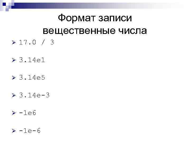 Формат записи вещественные числа Ø 17. 0 / 3 Ø 3. 14 e 1