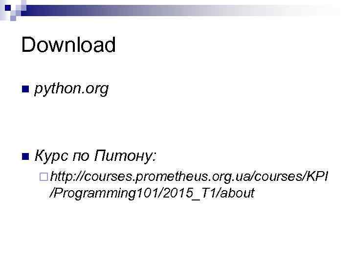 Download n python. org n Курс по Питону: ¨ http: //courses. prometheus. org. ua/courses/KPI