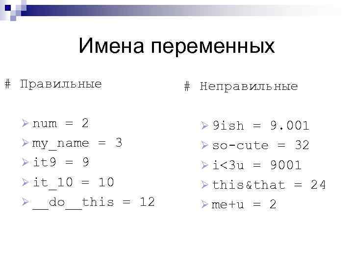 Имена переменных # Правильные Ø num = 2 Ø my_name = 3 Ø it
