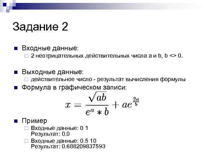 Задание 2 n Входные данные: ¨ n 2 неотрицательных действительных числа a и b,