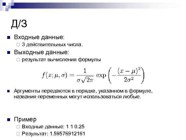 Д/З n Входные данные: ¨ n 3 действительных числа. Выходные данные: ¨ результат вычисления