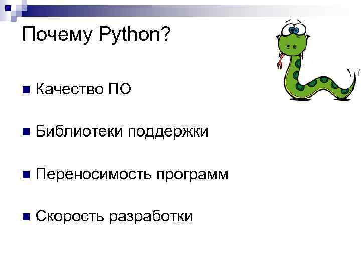 Почему Python? n Качество ПО n Библиотеки поддержки n Переносимость программ n Скорость разработки