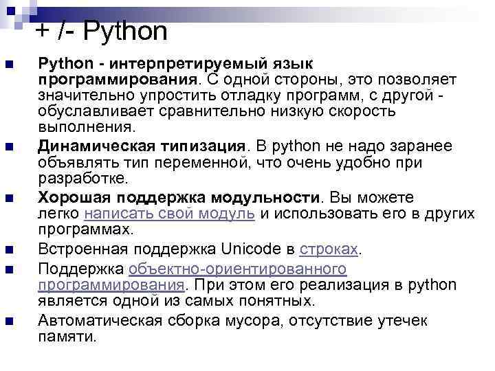 + /- Python n n n Python - интерпретируемый язык программирования. С одной стороны,