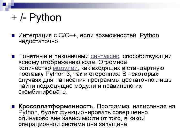 + /- Python n Интеграция с C/C++, если возможностей Python недостаточно. n Понятный и