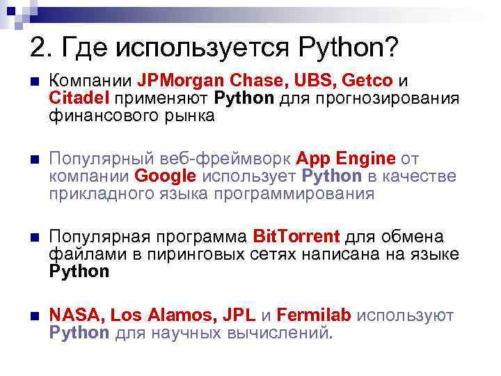 2. Где используется Python? n Компании JPMorgan Chase, UBS, Getco и Citadel применяют Python