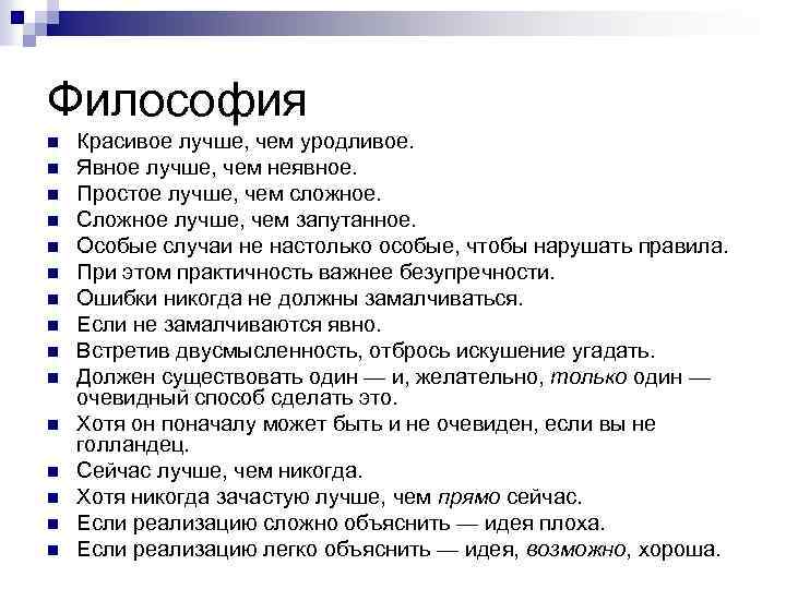 Философия n n n n Красивое лучше, чем уродливое. Явное лучше, чем неявное. Простое