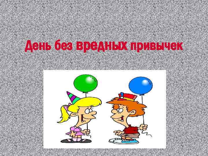 День без вредных привычек 