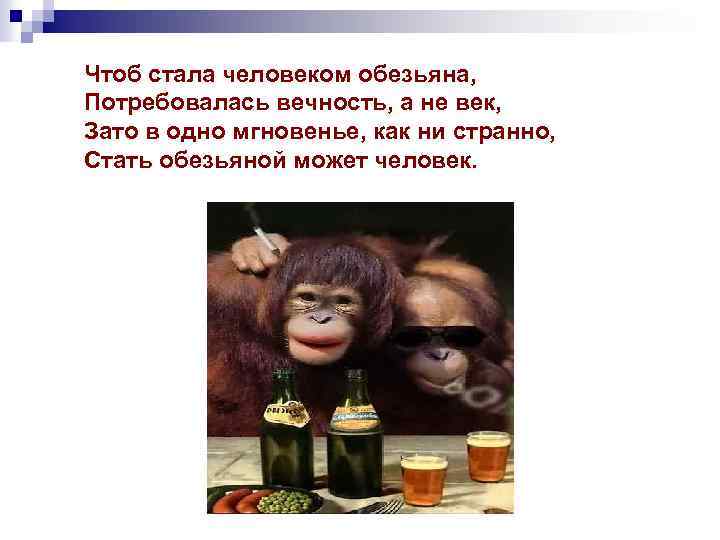 Чтоб стала человеком обезьяна, Потребовалась вечность, а не век, Зато в одно мгновенье, как