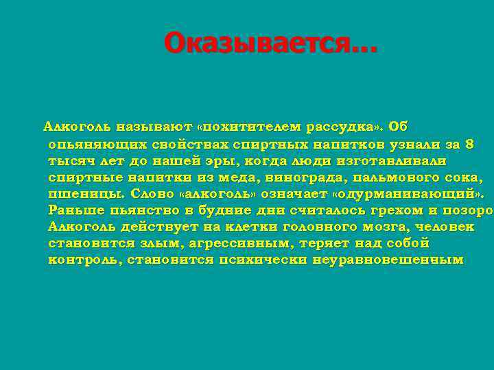 Оказывается… Алкоголь называют «похитителем рассудка» . Об опьяняющих свойствах спиртных напитков узнали за 8