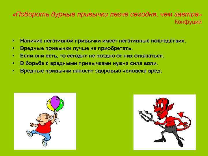  «Побороть дурные привычки легче сегодня, чем завтра» Конфуций • • • Наличие негативной