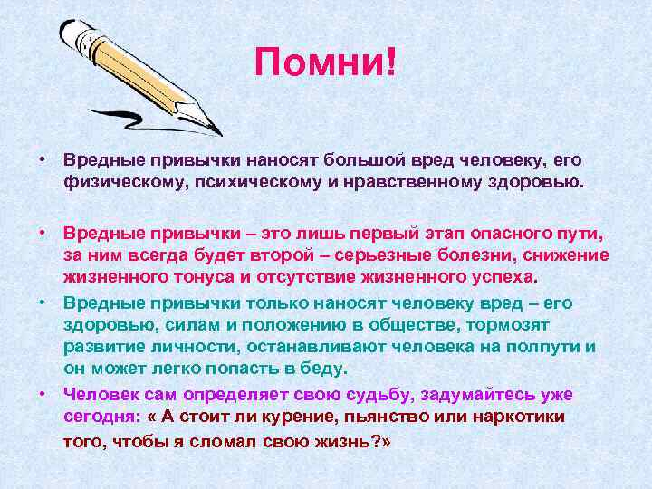 Помни! • Вредные привычки наносят большой вред человеку, его физическому, психическому и нравственному здоровью.