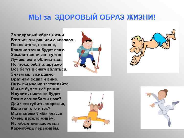 МЫ за ЗДОРОВЫЙ ОБРАЗ ЖИЗНИ! За здоровый образ жизни Взяться мы решили с классом.