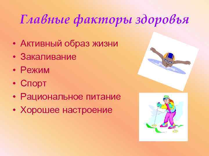 Главные факторы здоровья • • • Активный образ жизни Закаливание Режим Спорт Рациональное питание