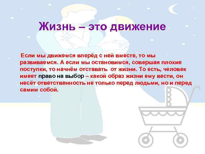 Жизнь – это движение Если мы движемся вперёд с ней вместе, то мы развиваемся.