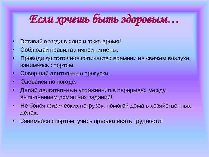 Если хочешь быть здоровым… • Вставай всегда в одно и тоже время! • Соблюдай