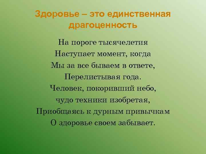 Здоровье – это единственная драгоценность На пороге тысячелетия Наступает момент, когда Мы за все