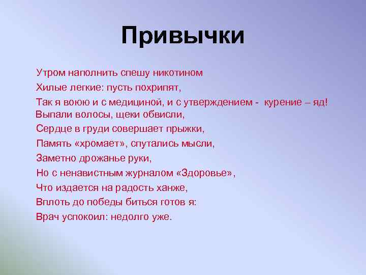 Привычки Утром наполнить спешу никотином Хилые легкие: пусть похрипят, Так я воюю и с