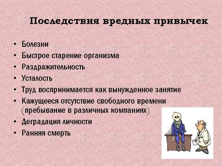 Причины привычек. Последствия вредных привычек. Причины возникновения вредных привычек. Последствия вредных привычек для человека. Социальные последствия вредных привычек.