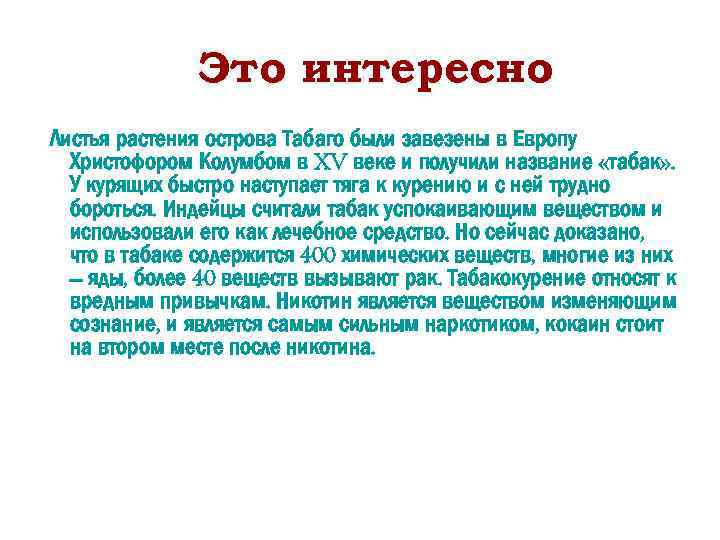 Это интересно Листья растения острова Табаго были завезены в Европу Христофором Колумбом в XV
