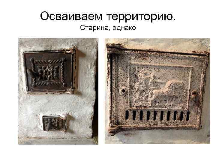 Осваиваем территорию. Старина, однако 