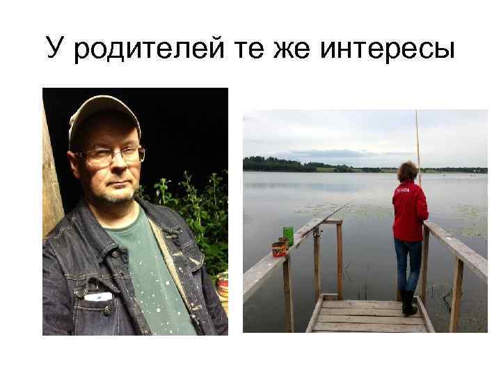 У родителей те же интересы 