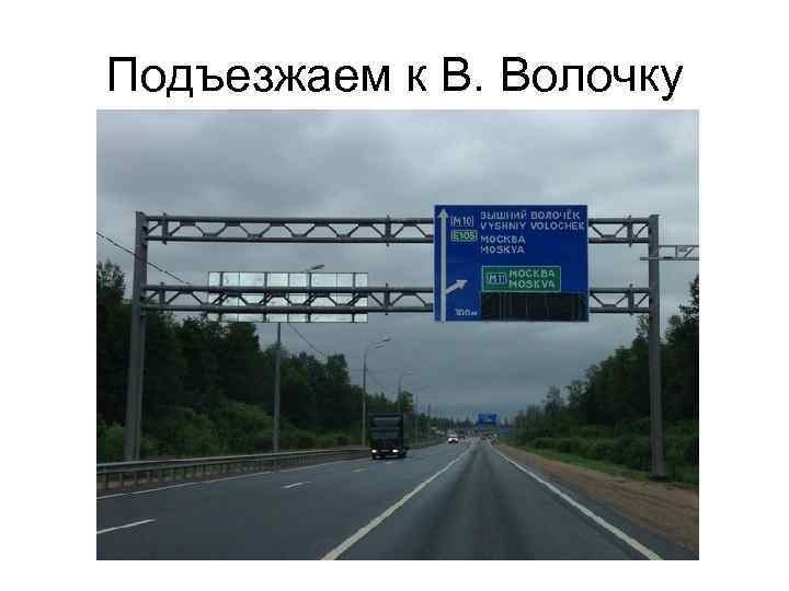 Подъезжаем к В. Волочку 