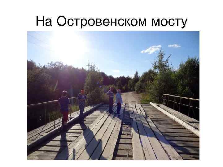 На Островенском мосту 