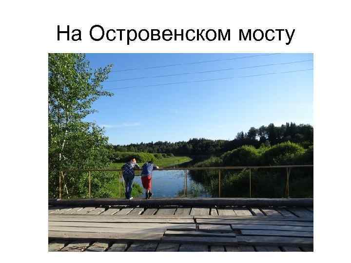 На Островенском мосту 