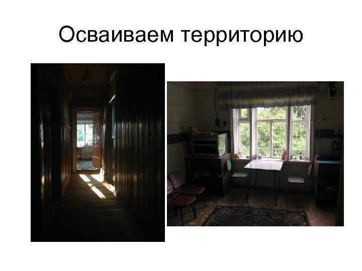 Осваиваем территорию 