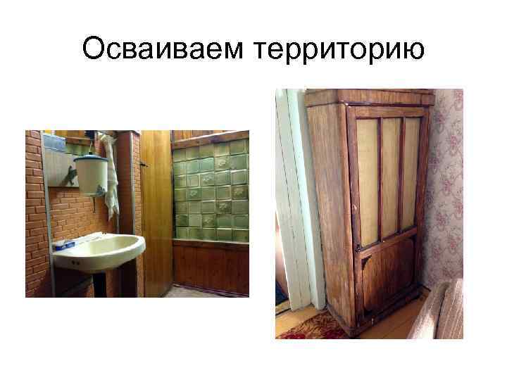 Осваиваем территорию 