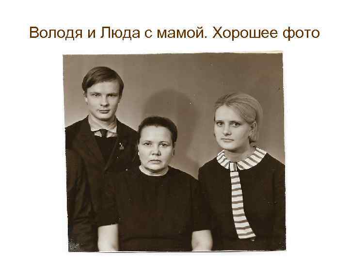 Володя и Люда с мамой. Хорошее фото 