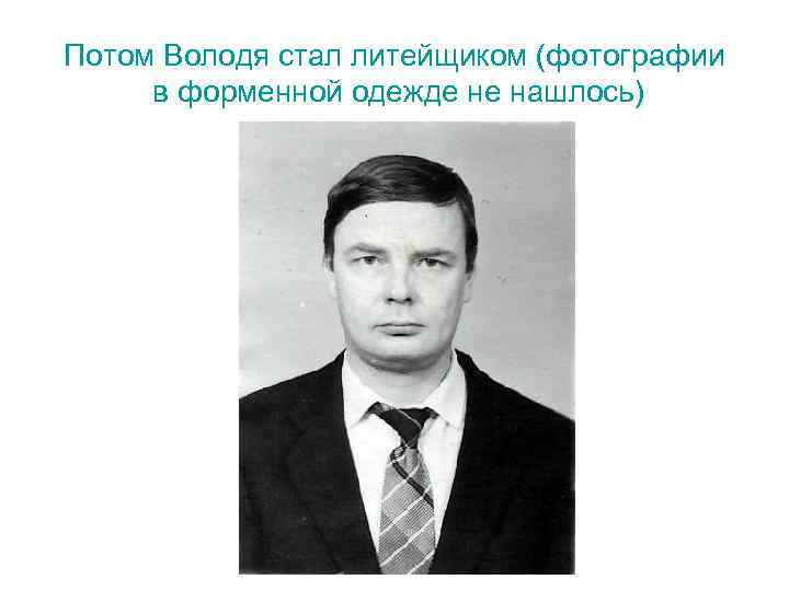 Потом Володя стал литейщиком (фотографии в форменной одежде не нашлось) 