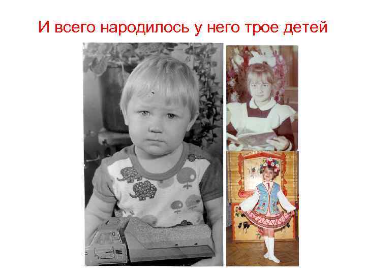 И всего народилось у него трое детей 