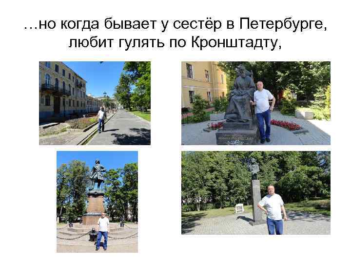 …но когда бывает у сестёр в Петербурге, любит гулять по Кронштадту, 