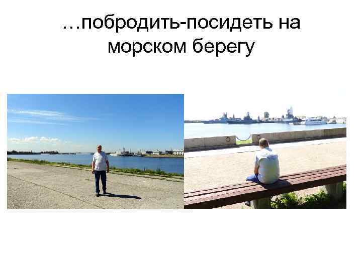…побродить-посидеть на морском берегу 