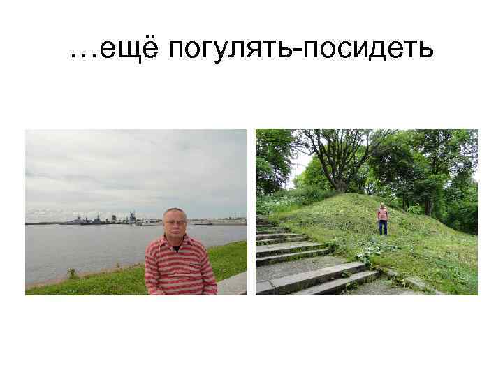 …ещё погулять-посидеть 