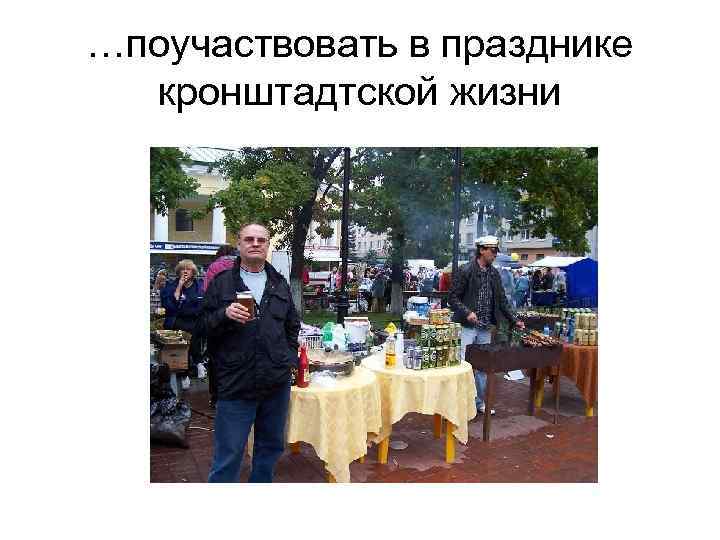 …поучаствовать в празднике кронштадтской жизни 