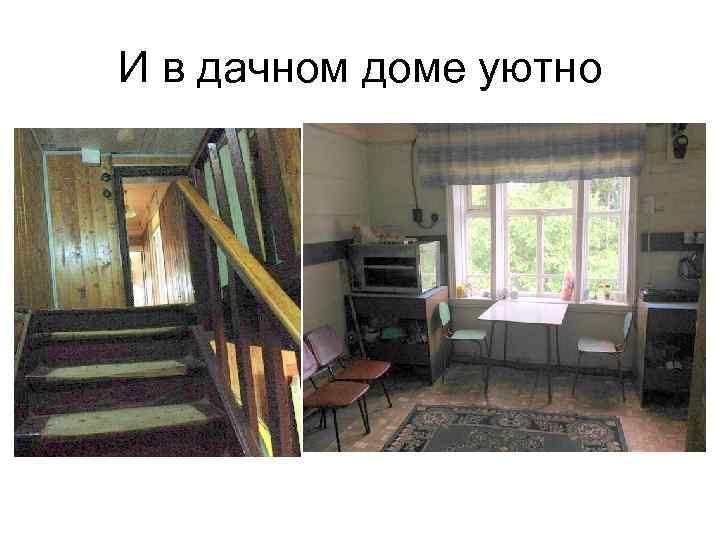 И в дачном доме уютно 