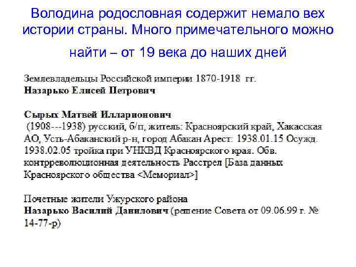 Володина родословная содержит немало вех истории страны. Много примечательного можно найти – от 19