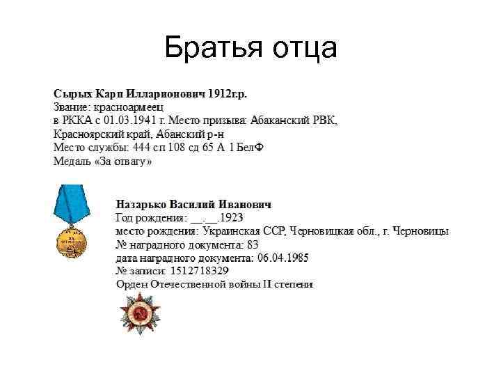 Братья отца 