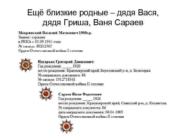 Ещё близкие родные – дядя Вася, дядя Гриша, Ваня Сараев 