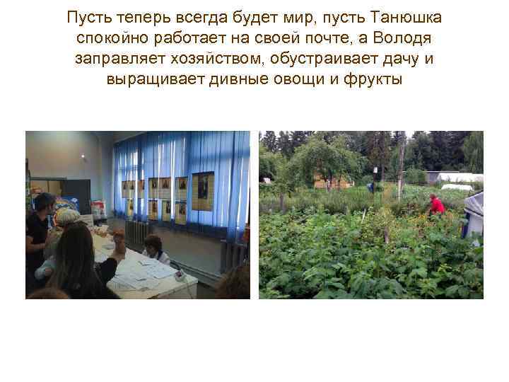 Пусть теперь всегда будет мир, пусть Танюшка спокойно работает на своей почте, а Володя