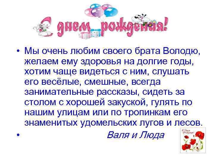  • Мы очень любим своего брата Володю, желаем ему здоровья на долгие годы,
