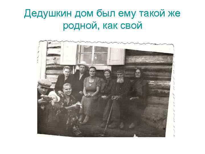 Дедушкин дом был ему такой же родной, как свой 