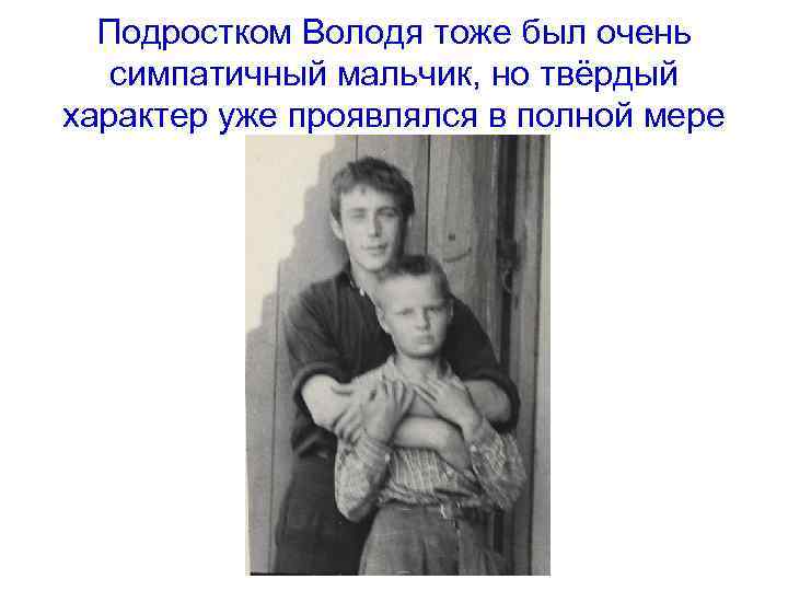 Подростком Володя тоже был очень симпатичный мальчик, но твёрдый характер уже проявлялся в полной