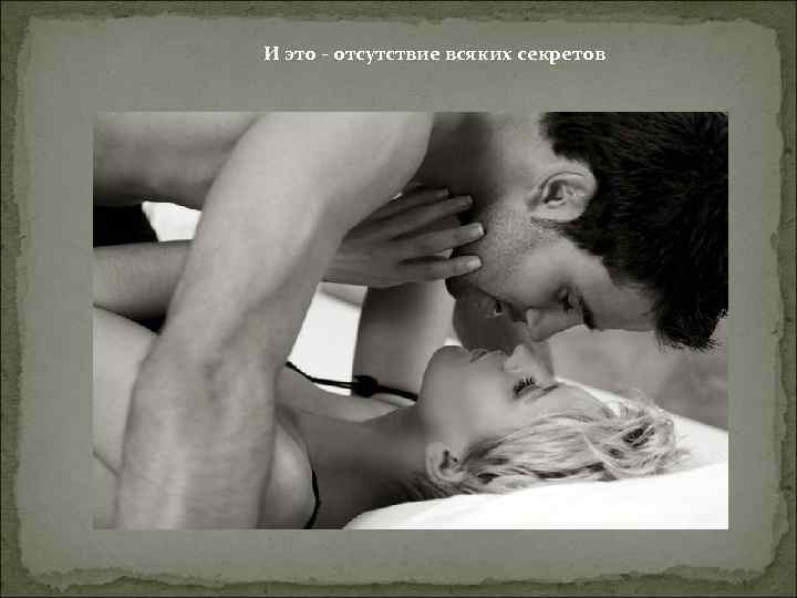 И это - отсутствие всяких секретов 