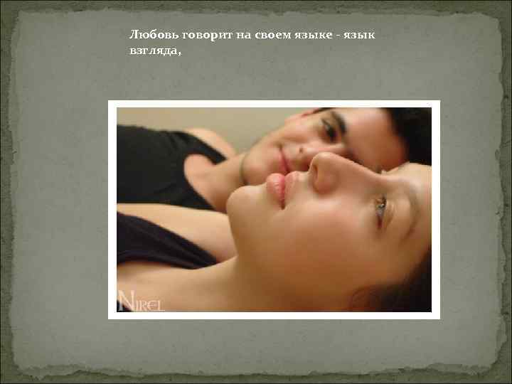 Любовь говорит на своем языке - язык взгляда, 